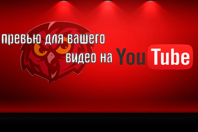 Сделаю 10 превью для вашего видео на YouTube