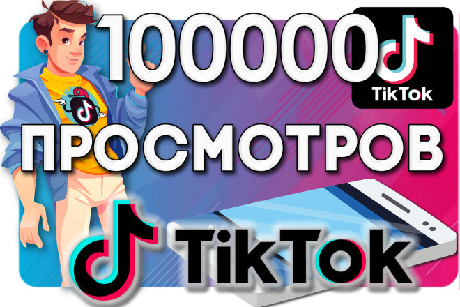 100000 просмотров в Тик Токе Снизу Бонус