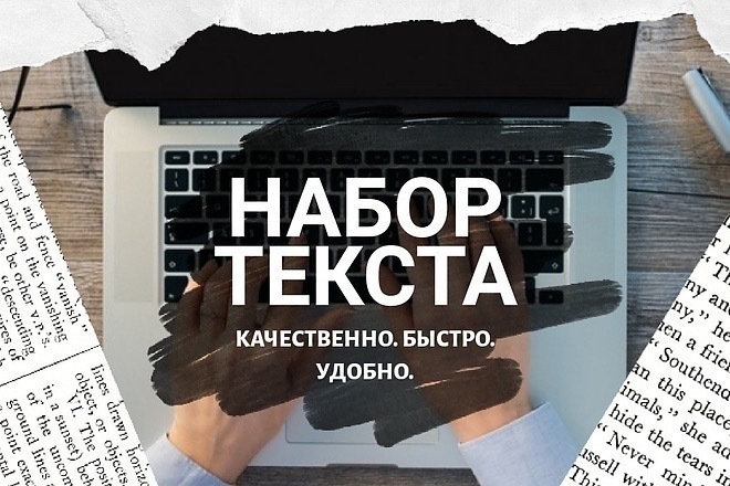 Написание текста. Быстро, грамотно, качественно