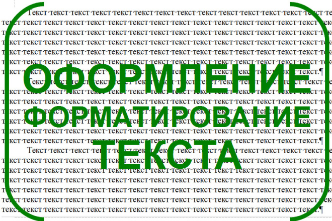 Оформление текста по заданным требованиям