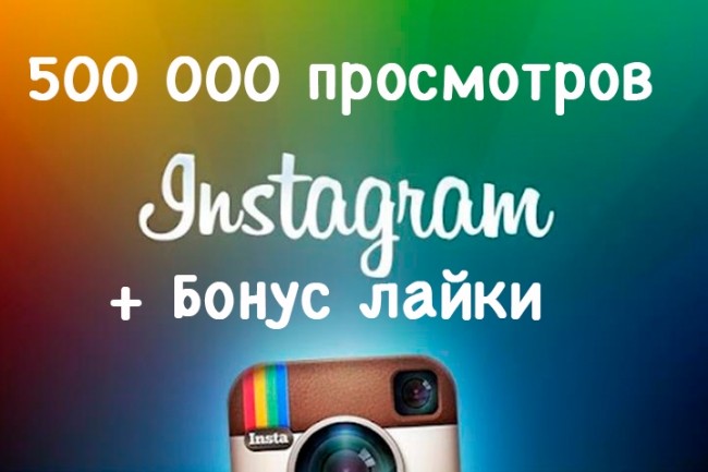 500.000 просмотров на публикации в instagram