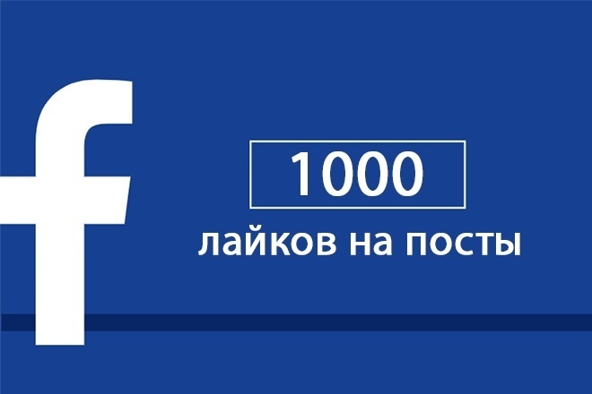 Лайки на Фейсбук посты - 1000 штук