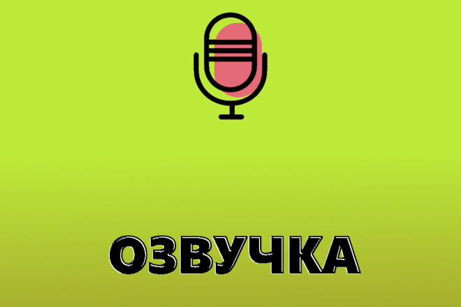 Озвучка видео роликов, а также автоответчика