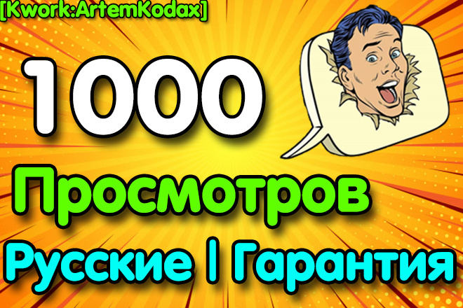 1000 живых, русских просмотров на Ютуб с вечной гарантией