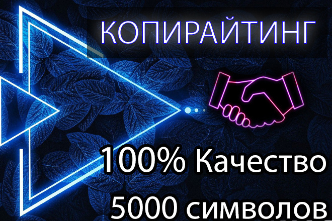 Копирайтинг. Написание уникального текста