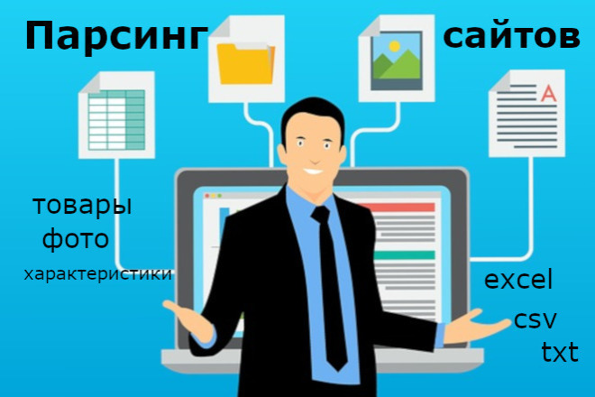 Парсинг сайтов и интернет-магазинов