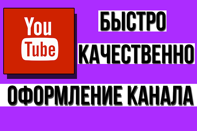 Сделаю оформление вашего канала