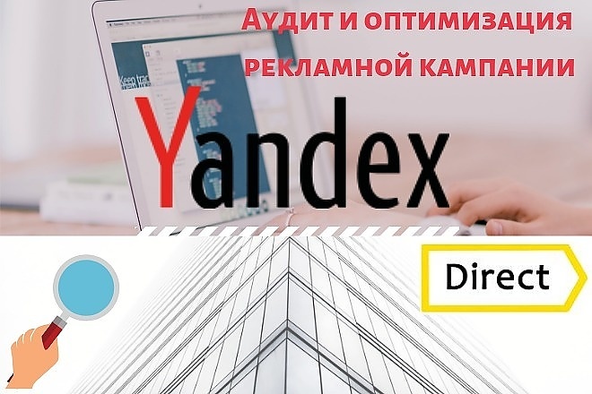 Аудит рекламной компании Яндекс Директ дам рекомендации по улучшению