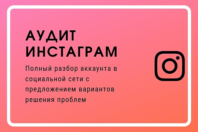 Аудит аккаунта Инстаграм