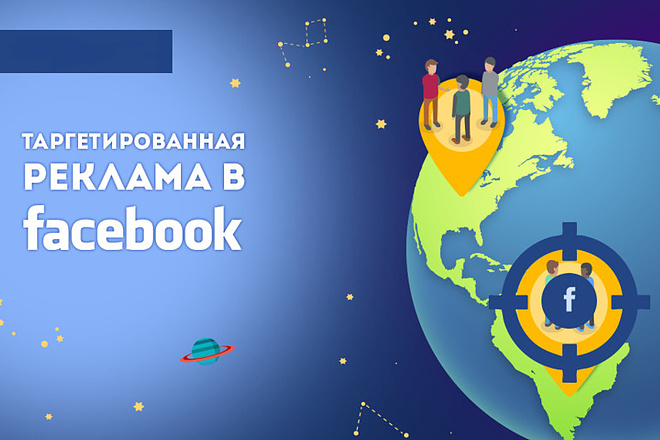 Настройка таргетированной рекламы в facebook