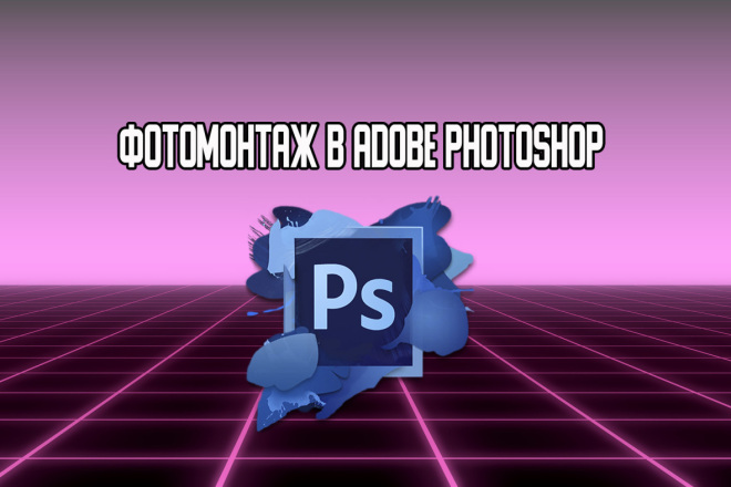 Фотомонтаж в Adobe Photoshop
