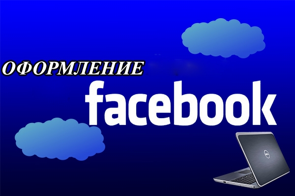 Оформлю шапку Facebook