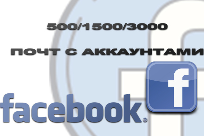 База почт с аккаунтами facebook