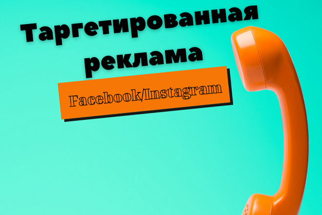 Настройка таргетированной рекламы