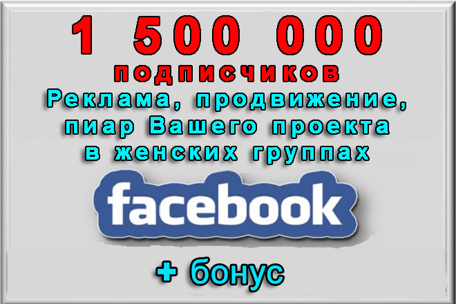 Пиар в женских больших сообществах Фейсбук на 1 500 000 участниц+бонус