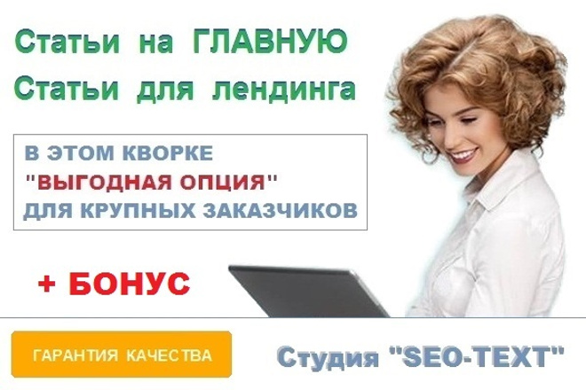 SEO статьи на главную, текст для landing, сео - оптимизированные