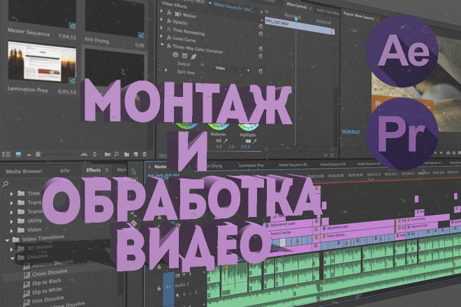 Монтаж и обработка видео