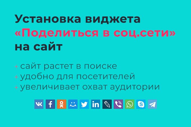 Установка блока Поделиться в социальных сетях на сайт