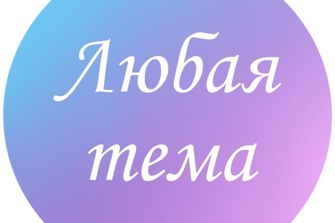Оригинальный текст на любую тему