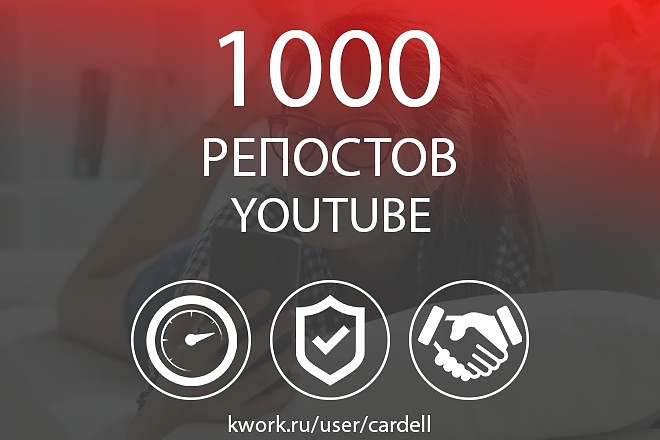 1000 репостов видео на Youtube. Скорость, Гарантия, Бонус