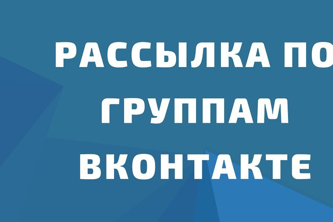 Рассылка по группам в ВК