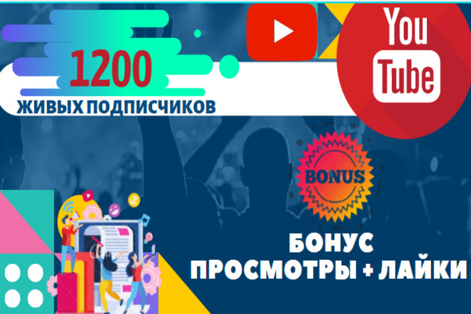 1200 живых подписчиков на youtube Живые люди. Гарантия. Качество