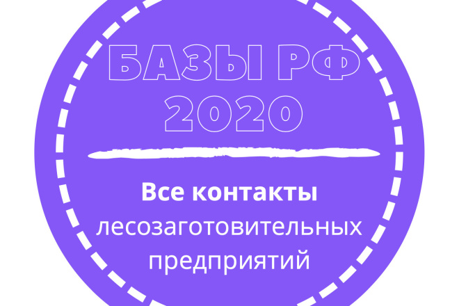 База лесозаготовительных предприятий. 1480 шт. в базе