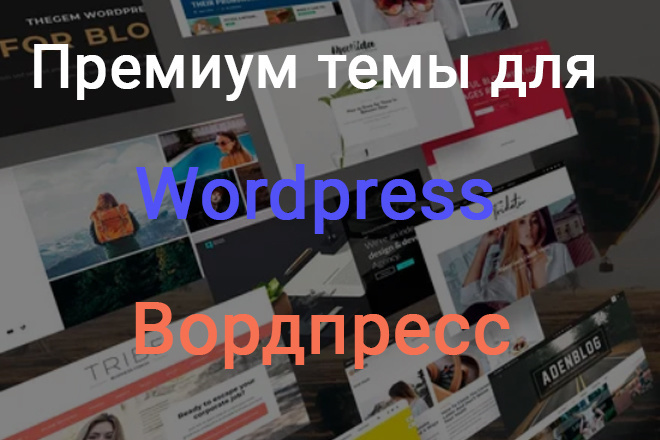 Более 500 премиум тем и плагинов для вордпресс и аддоны к ним
