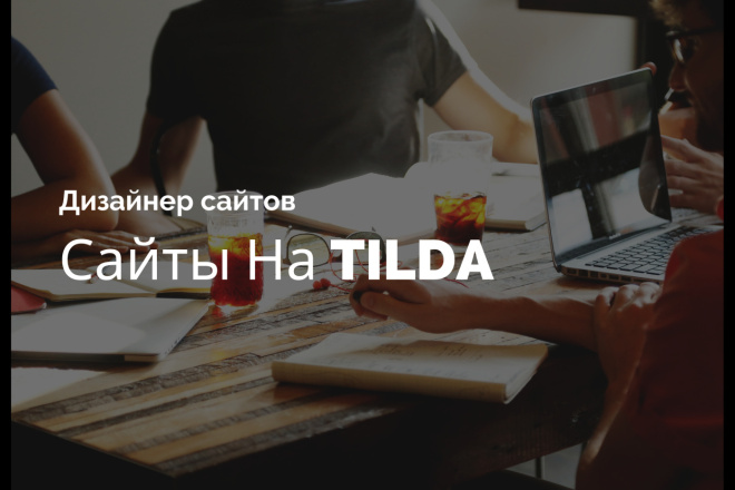 Сайт на Tilda