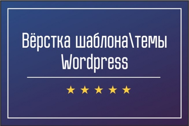 Верстка шаблона Wordpress