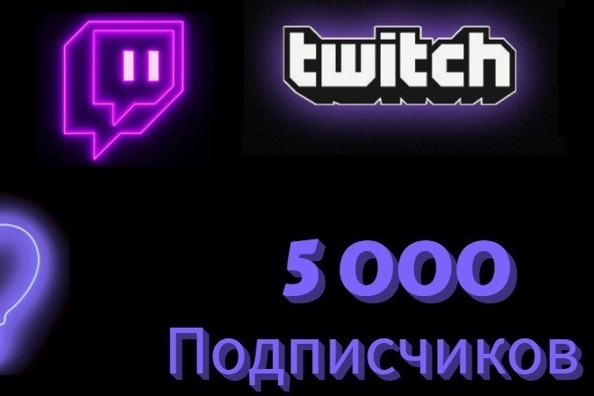 5000 подписчиков Twitch. Подписчики Твич канала . Качество Фолловеры