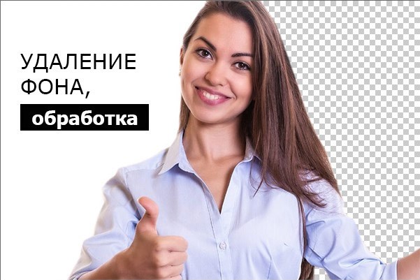 Удаление фона с картинки. Обработка изображений