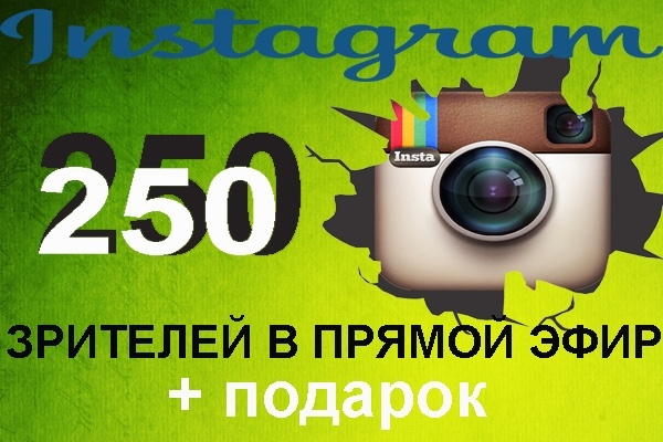 250 зрителей в прямой эфир Instagram