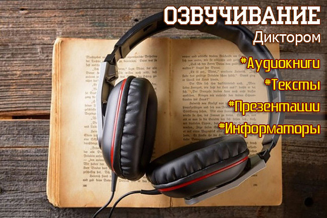 Диктор. Озвучу ваш текст под видео или небольшую постановку под музыку