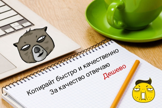 Напишу копирайт. Качественно и быстро