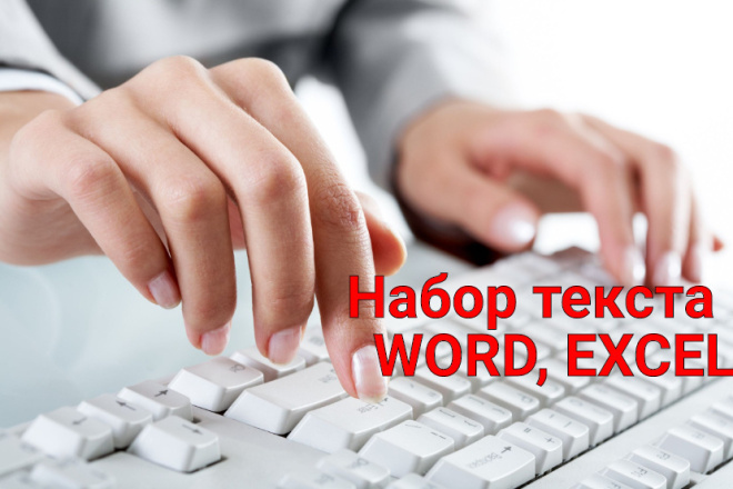 Выполню набор текста