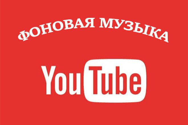 Музыка для YouTube