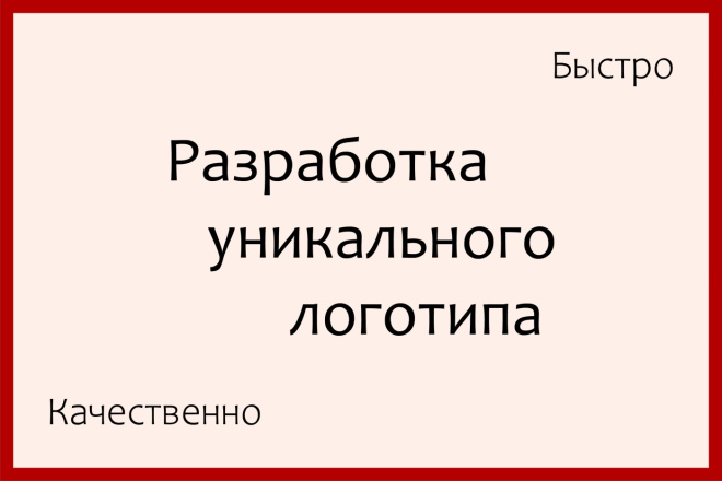 Разработаю уникальный логотип. Качественно и быстро