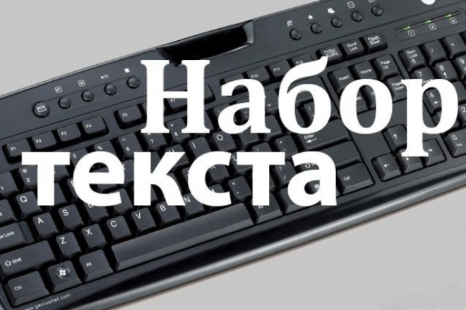Набор текста или транскрибация