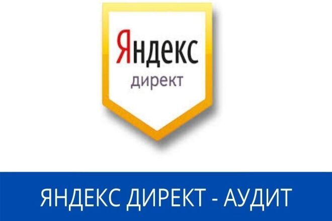 Комплексный аудит Яндекс Директ плюс интернет магазин с рекомендациями