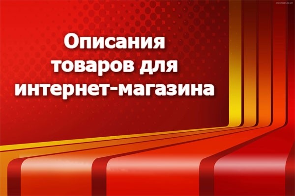 Описания товаров для интернет-магазина