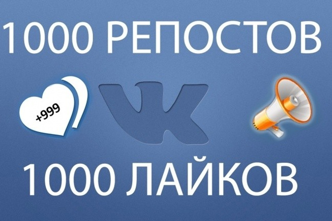 1000 Репостов+1000 Лайков Вконтакте бонус