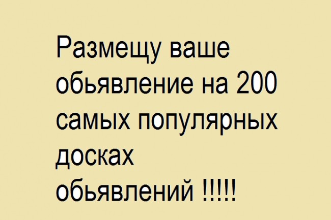 Размещу ваше обьявление на 200 популярных досках обьявлений России