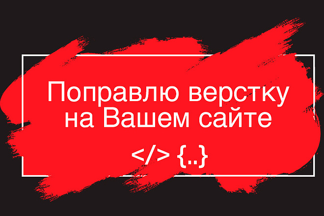 Поправлю верстку на Вашем сайте