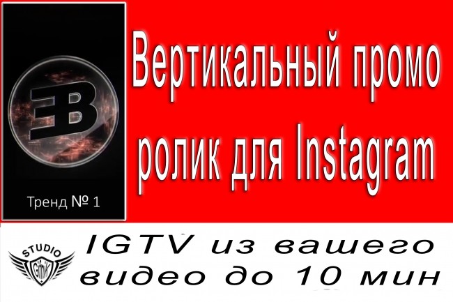 Переделаю Видео IGTV для Instagram из вашего проморолика до 10 мин