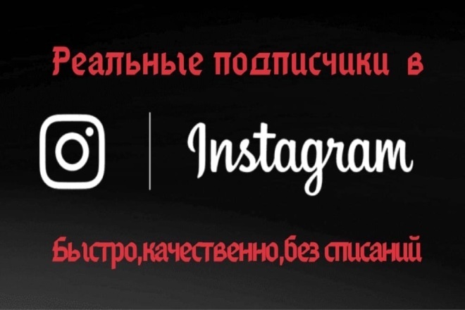 Реальны подписчики в Instagram