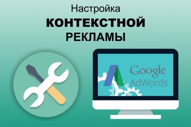Создание и настройка Google AdWords