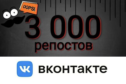 3000 репостов+3000 лайков ВКонтакте. Быстро. Гарантия