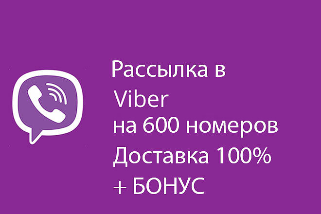 Рассылка в мессенджере Viber