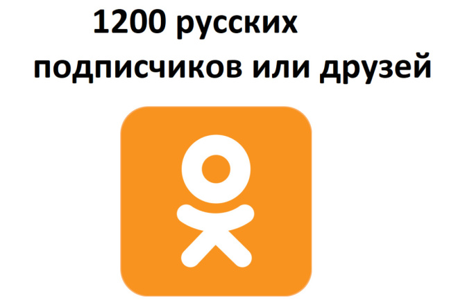 1200 подписчиков или друзей в одноклассниках